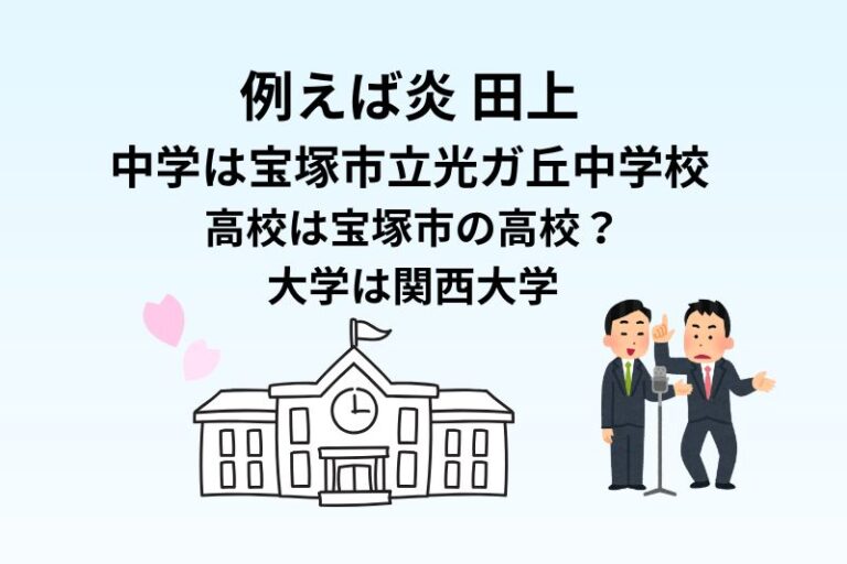 例えば炎 田上の中学は宝塚市立光ガ丘中学校で高校は宝塚市の高校？大学は関西大学