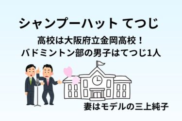 シャンプーハットてつじの高校は大阪府立金岡高校！バドミントン部の男子はてつじ1人