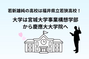 若新雄純の高校は福井県立若狭高校！大学は宮城大学事業構想学部を経て慶應大大学院へ
