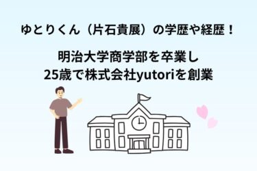 ゆとりくん（片石貴展）の学歴や経歴！明治大学商学部を卒業し25歳で株式会社yutoriを創業