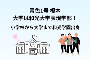 青色1号 榎本の大学は和光大学表現学部！小学校から大学まで和光学園出身