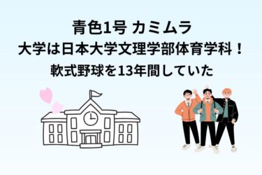 青色1号 カミムラの大学は日本大学文理学部体育学科！軟式野球を13年間していた