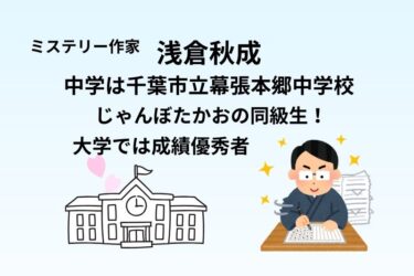 浅倉秋成の中学は千葉市立幕張本郷中学校でじゃんぼたかおの同級生!大学では成績優秀者