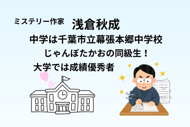 浅倉秋成の中学は千葉市立幕張本郷中学校でじゃんぼたかおの同級生！大学では成績優秀者