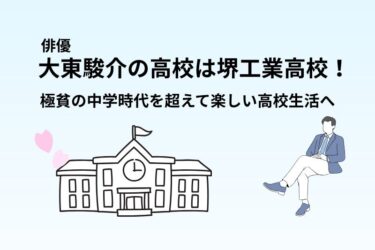 大東駿介の高校は堺工業高校！極貧の中学時代を超えて楽しい高校生活へ