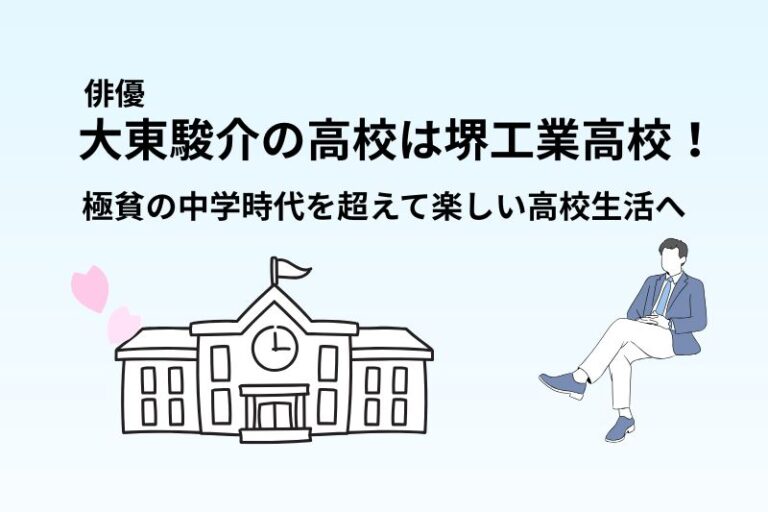 大東駿介の高校は堺工業高校!極貧の中学時代を超えて楽しい高校生活へ