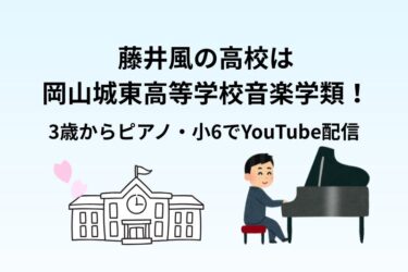 藤井風の高校は岡山城東高等学校音楽学類!3歳からピアノ・小6でYouTube配信