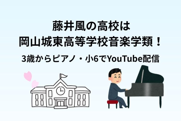 藤井風の高校は岡山城東高等学校音楽学類！3歳からピアノ・小6でYouTube配信