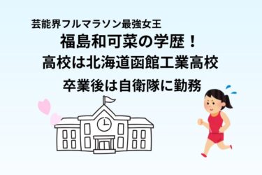 福島和可菜の高校は北海道函館工業高校！卒業後は自衛隊に勤務