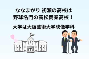 ななまがり初瀬の高校は野球名門の高松商業高校！大学は大阪芸術大学映像学科
