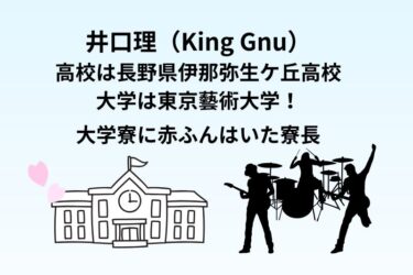 井口理は東京藝術大学出身！高校は伊那弥生ケ丘高校｜赤ふん寮長との寮生活が衝撃