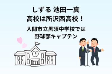 しずる 池田一真の高校は所沢西高校!入間市立黒須中学校では野球部キャプテン