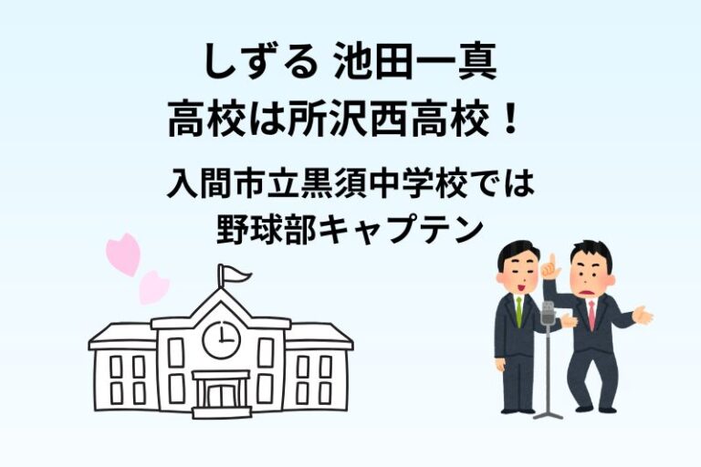 しずる 池田一真の高校は所沢西高校！入間市立黒須中学校では野球部キャプテン