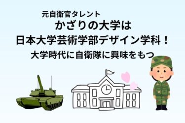 かざりの学歴｜日本大学芸術学部デザイン学科出身！自衛隊入隊の理由や経歴も紹介