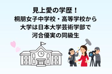 見上愛の学歴！桐朋女子中学校・高等学校から大学は日本大学芸術学部で河合優実の同級生