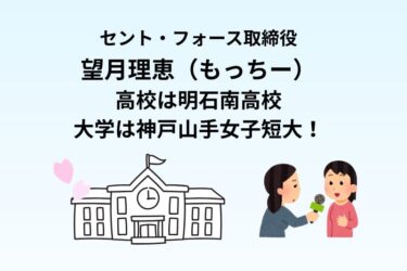 望月理恵の高校は明石南高校で大学は神戸山手女子短大！セント・フォース取締役