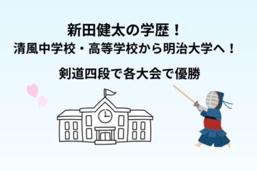 新田健太の学歴！清風中学校・高等学校から明治大学へ！剣道四段のアクションスター