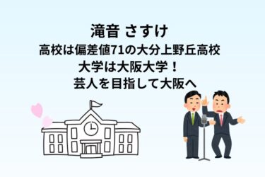 滝音さすけの高校は偏差値71の大分上野丘高校で大学は大阪大学!芸人を目指して大阪へ