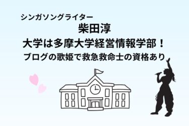 柴田淳の大学は多摩大学経営情報学部！ブログの歌姫で救急救命士の資格あり