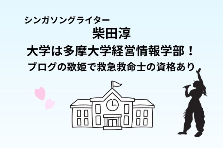 柴田淳の大学は多摩大学経営情報学部！ブログの歌姫で救急救命士の資格あり