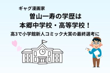 曽山一寿の学歴は本郷中学校・高等学校！高3で小学館新人コミック大賞の最終選考に