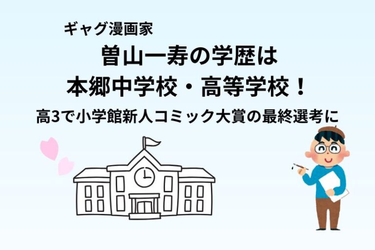 曽山一寿の学歴は本郷中学校・高等学校!高3で小学館新人コミック大賞の最終選考に