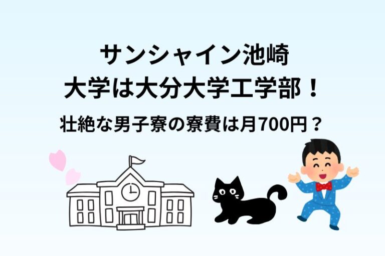 サンシャイン池崎の大学は大分大学工学部！壮絶な男子寮の寮費は月700円