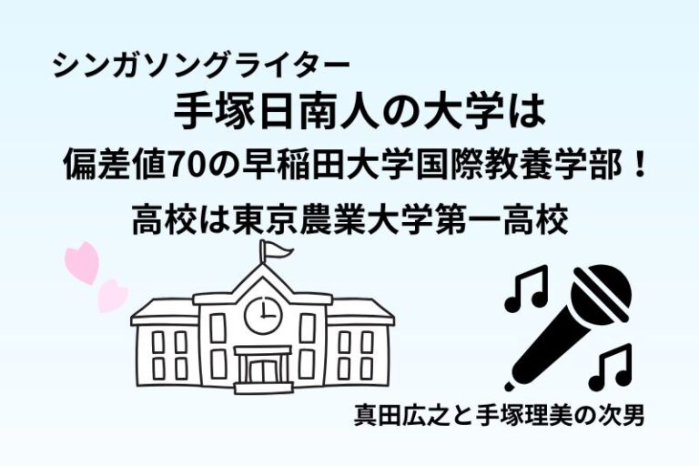 手塚日南人の大学は偏差値70の早稲田大学国際教養学部！高校は東京農業大学第一高校