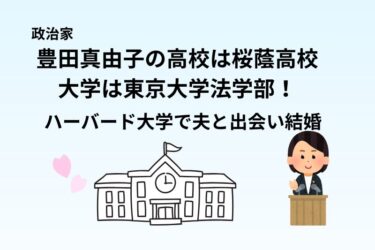 豊田真由子の高校は桜蔭高校で大学は東京大学法学部！ハーバード大学で夫と出会い結婚