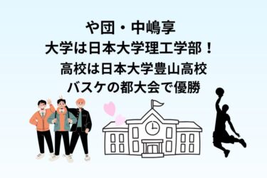 や団・中嶋の大学は日本大学理工学部!高校は日本大学豊山高校でバスケの都大会で優勝