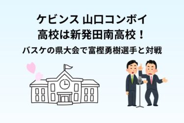 ケビンス・山口コンボイは新発田南高校出身！富樫勇樹選手と県大会で対戦