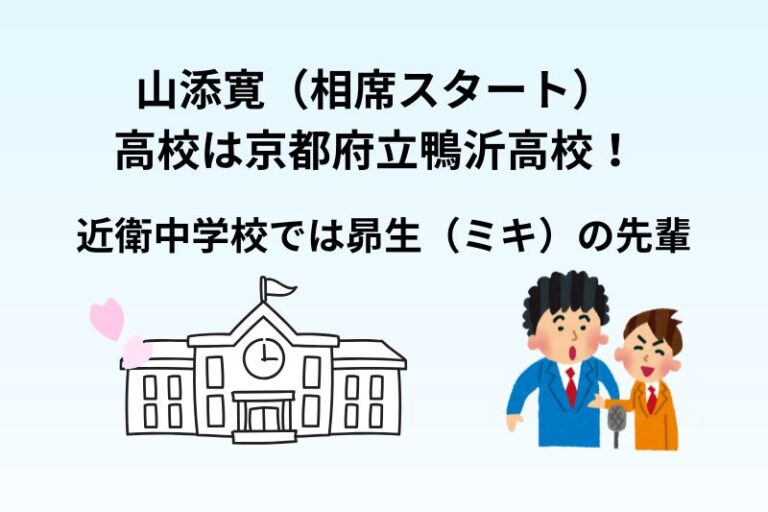 山添寛（相席スタート）の高校は京都府立鴨沂高校！近衛中学校では昴生（ミキ）の先輩