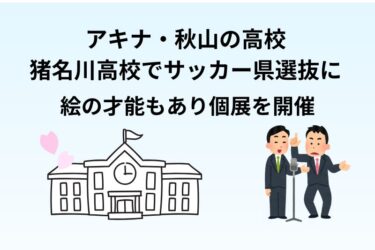 アキナ・秋山の高校は猪名川高校でサッカー県選抜に！絵の才能もあり個展を開催