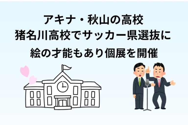 アキナ・秋山の高校は猪名川高校でサッカー県選抜に！絵の才能もあり個展を開催