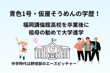 青色1号・仮屋そうめんの学歴！福岡講倫館高校を卒業後に祖母の勧めで大学進学