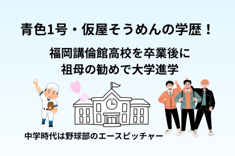 青色1号・仮屋そうめんの学歴！福岡講倫館高校を卒業後に祖母の勧めで大学進学