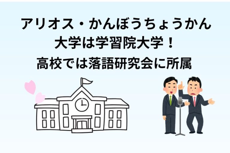 アリオス・かんぼうちょうかんの大学は学習院大学！高校では落語研究会に所属