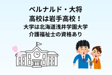 ベルナルド・大将の高校は岩手高校！大学は北海道浅井学園大学で介護福祉士の資格あり
