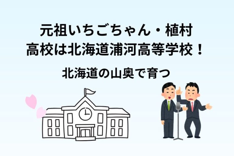 元祖いちごちゃん・植村の高校は北海道浦河高等学校！北海道の山奥で育つ