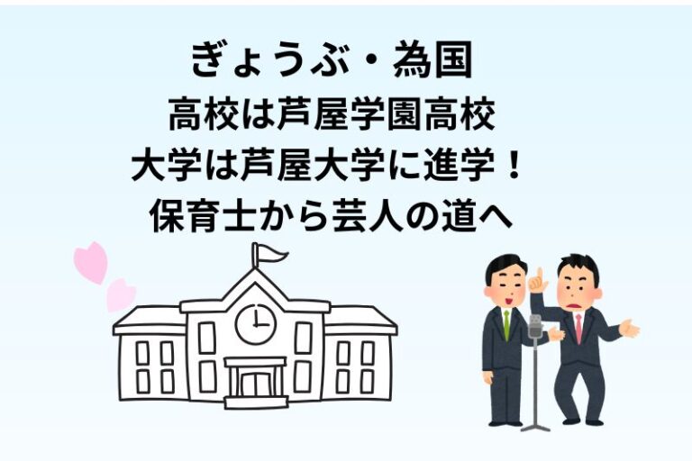ぎょうぶ・為国の高校は芦屋学園高校で大学は芦屋大学に進学！保育士から芸人の道へ