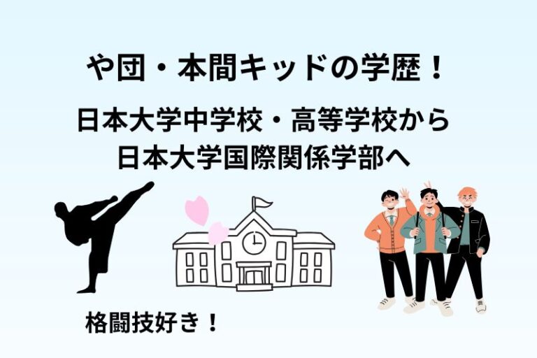 や団・本間キッドの学歴！日本大学中学校・高等学校から日本大学国際関係学部へ