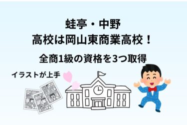 蛙亭・中野の高校は岡山東商業高校!高校では全商1級の資格を3つ取得