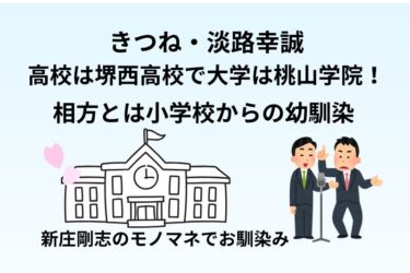 きつね・淡路幸誠の高校は堺西高校で大学は桃山学院!相方とは小学校からの幼馴染