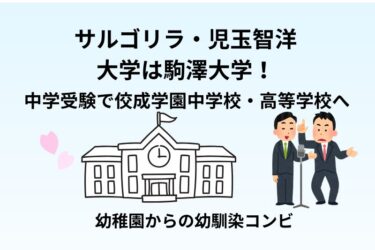 サルゴリラ・児玉智洋の大学は駒澤大学！中学受験で佼成学園中学校・高等学校へ