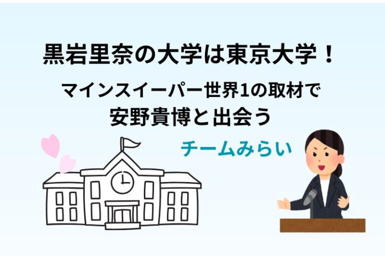 黒岩里奈の大学は東京大学！マインスイーパー世界1の取材で安野貴博と出会う