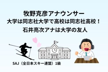 牧野克彦の大学は同志社大学で高校は同志社高校！石井亮次アナは大学の友人