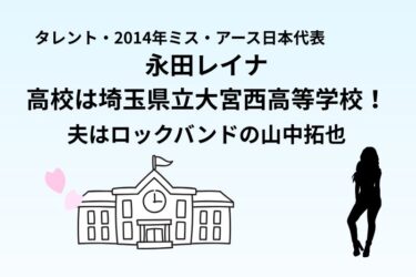 永田レイナの高校は埼玉県立大宮西高等学校!夫はロックバンドの山中拓也