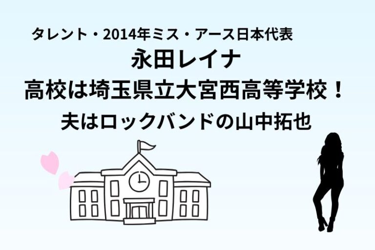 永田レイナの高校は埼玉県立大宮西高等学校！夫はロックバンドの山中拓也
