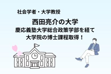 西田亮介の大学は慶応義塾大学総合政策学部を経て大学院へ！京都大学出身の家系