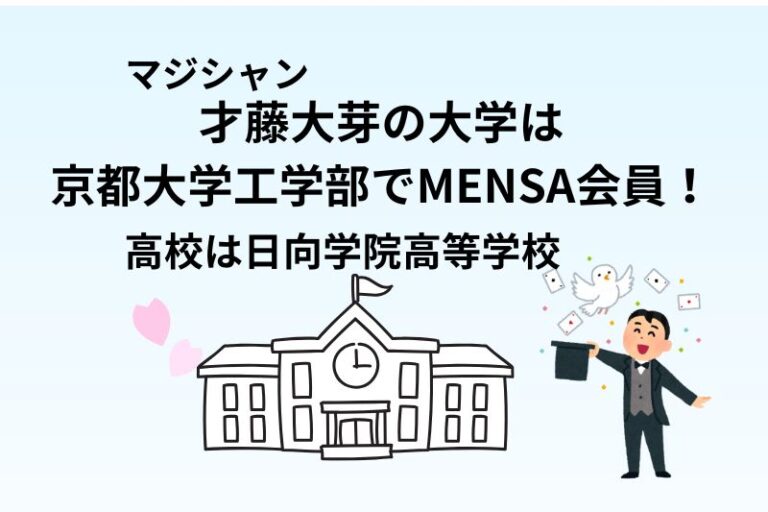 才藤大芽の大学は京都大学工学部でMENSA会員！高校は日向学院高等学校